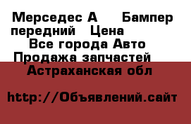 Мерседес А169  Бампер передний › Цена ­ 7 000 - Все города Авто » Продажа запчастей   . Астраханская обл.